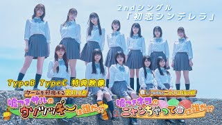 ≒JOY（ニアリーイコールジョイ） / 2nd Single Type B・C収録 特典映像「ニアジョイ エンジョイ部 ～噓つきサルは誰だ？・噓つきネコは誰だ？」【ダイジェスト】