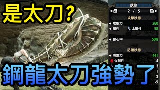 【魔物獵人 崛起】超巨型的「鋼龍太刀」也強勢了！30白斬、100%會心配裝方法