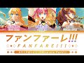 [FULL] ファンファーレ！！！(Fanfare!!!) / みらくらぱーく！  (Mira-Cra Park!) / (Kan/Rom/Eng/Esp) Lyrics.