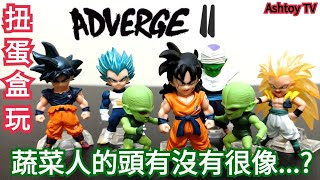 《扭蛋盒玩》七龍珠 ADVERGE11 食玩  飲茶 蔬菜人 比克 悟天克斯 悟空 達爾 ADVERGE11 Saibamen Gotenks Yamcha Piccolo Goku Vegeta