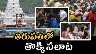 తిరుపతిలో భక్తుల మధ్య తొక్కిసలాట | Tirupathi | Andhrapradesh