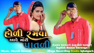 Holi Ramwa Awe Mari Patal Santu Kumari Jagdish Kumar (Garasiya)#adivasigaana #viralvideo