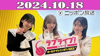 ラブライブ！シリーズのオールナイトニッポンGOLD 2024.10.18