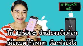 วิธีการ สั่งให้iPhone เตือนเมื่อแบตใก้ลหมด