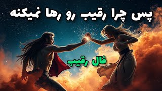 فال رقیب - پس چرا رقیب رو رها نمیکنه