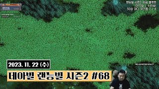 『 2023.11.22 데아빌 랜능빌 시즌2 #68 』 '데스매치 8일차'