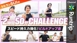 【サブ250】うたランSUIの目指せ！フルマラソン2時間50分チャレンジ！スピード持久力アップのためのビルドアップ走【体験レビュー】