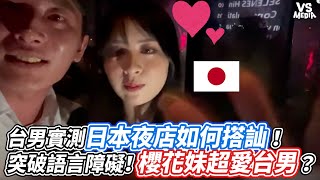 台男實測日本夜店如何搭訕！突破語言障礙！櫻花妹超愛台男？｜VS MEDIAｘ@sunnyboyceo