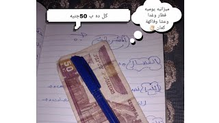 ازاي تقضي يوم كامل ب 50جنيه فطار وغدا وعشا🤔‼️