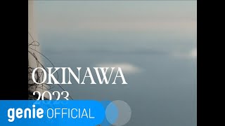 오스틴 Austn - okinawa2023 (Prod. HIRO) Official M/V