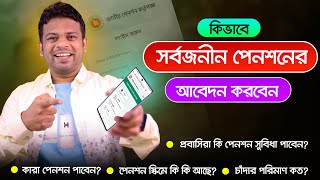 সর্বজনীন পেনশন আবেদন করার নিয়ম | How to Apply for Pension Online