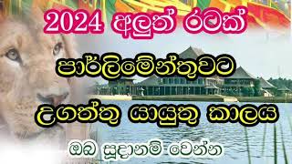 2024 දි අලුත් ගමනක්