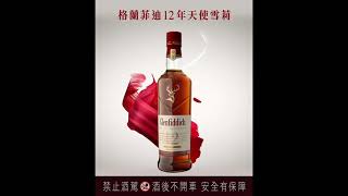 Glenfiddich 格蘭菲迪12年天使雪莉