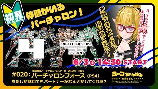 020▶ バーチャロンフォース(PS4)＜初見！一番簡単なモードでクリア目指す！＞【ヨーコちゃんねる：新人レトロゲーム系VTuber】