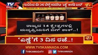 ರಾಜ್ಯದ 14 ಕ್ಷೇತ್ರಗಳಲ್ಲಿ ಮದ್ಯಪ್ರಿಯರಿಗೆ ಬಿಗ್ ಶಾಕ್..! | TV5 Kannada