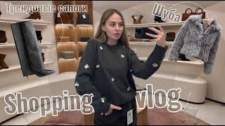 Распродажа в массмаркете | Shopping vlog | Зимние скидки в MAAG, Zarina, Befree, OSTIN