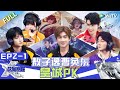 【Multi Sub】FULL|EP2-1: Ao Ziyi vs. Cao Huandong and Lin Gengxin Fights #战至巅峰S3 #WeAreTheChampionsS3