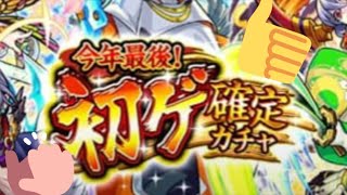 【モンスト】初ゲ確定ガチャ