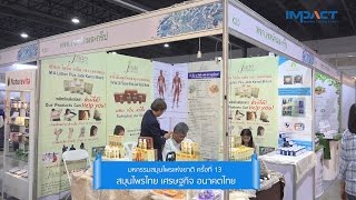 The 13th National Herb Expo Thai Herbs - มหกรรมสมุนไพรแห่งชาติ ครั้งที่ 13