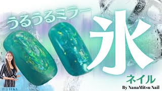 【うるうる氷ネイル】agehaミラーパウダーとDnailオーロラフィルムの合わせ技💅マットでシャリっとうるっとキラっと水溶けるアートを…