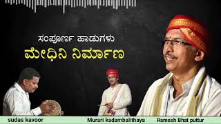 || ಮೇಧಿನಿ ನಿರ್ಮಾಣದ ಸಂಪೂರ್ಣ ಹಾಡುಗಳು | ಅನುಭವಿ ಹಿಮ್ಮೇಳ ಕಲಾವಿದರ ಕೂಟ ||