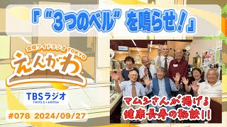 【“３つのベル”を鳴らせ！】マムシさんが掲げる健康長寿の秘訣！！　（金曜ワイドラジオTOKYO『えんがわ』#078　外山惠理×玉袋筋太郎　TBSラジオ）