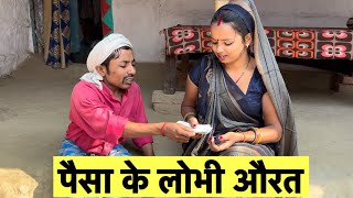 पैसा के लोभी औरत #maithili_comedy_dhorba #chunalal