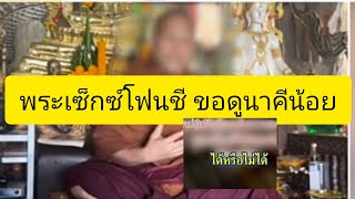 พระเซ็กซ์โฟนชี ขอดูนาคีน้อย