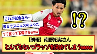 【朗報】南野拓実さんとんでもないゴラッソを決めてしまうwwｗ・・・って言うてる場合か!!www※2ch反応まとめ※