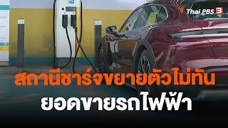 สถานีชาร์จขยายตัวไม่ทันยอดขายรถไฟฟ้า | จับสัญญาณเศรษฐกิจ | 28 ธ.ค. 66