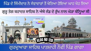 ਗੁਰਦੁਆਰਾ ਸਾਹਿਬ ਪਾਤਸ਼ਾਹੀ ਨੌਵੀਂ ਪਿੰਡ ਗਾਗਾ | Vlog No 120 | Husanpreet Dhimaan