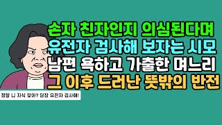 [반전사연] 손자 친자인지 의심된다며 유전자 검사해 보자는 시모, 남편 욕하고 가출한 며느리, 그 이후 드러난 뜻밖의 반전 | 실화사연 | 사연툰 | 사연 낭독 | 영상툰