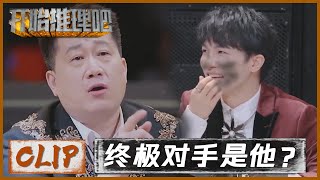 能让周怼怼在11号公寓滑铁卢的男人竟是他？|《开始推理吧 The Truth》