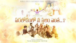 పరలోకంలో ని స్తలమెంత VIDEO SONG | 2023 CHRISTIAN SONGS TELUGU | 2023 BOUI SONGS |