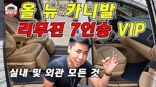 기아 올뉴카니발 리무진 7인승 VIP 중고차시세와 할인