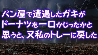 【修羅場】パン屋で遭遇したガキがドーナツを一口かじったかと思うと、又私のトレーに戻した【2ちゃんねる@修羅場・浮気・因果応報etc】