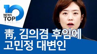 靑, 김의겸 후임에 고민정 대변인