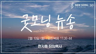 굿모닝 뉴송ㅣ2025.2.10 (월)ㅣ요11:44ㅣ현지용 담임목사