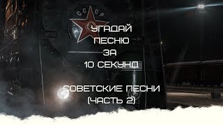 УГАДАЙ ПЕСНЮ ЗА 10 СЕКУНД (СОВЕТСКИЕ ПЕСНИ ЧАСТЬ 2)