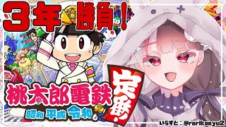 【桃太郎電鉄】３年勝負！！コーナーで差をつけろ【夜見れな/にじさんじ】