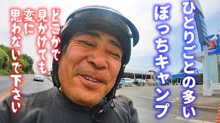 ソロキャンプツーリング　スーパーカブで長崎県壱岐の島へ行った帰りに山口県の無料キャンプ場でぼっちキャンプしたっていう動画とムカデがたくさん出たというお話