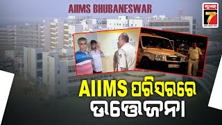 AIIMS ପରିସରରେ ଉତ୍ତେଜନା :ସିକ୍ୟୁରିଟି ଗାର୍ଡ ଓ ଅଫିସରଙ୍କ ମଧ୍ୟରେ ଖଣ୍ଡଯୁଦ୍ଧ | AIIMS Bhubaneswar