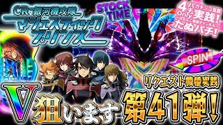 CR銀河機攻隊マジェスティックプリンス　気になるのは「Vを狙えぇ〜！」の言い方よ！パチンコ実践リクエスト機種第41弾！＜Daiichi＞【たぬパチ！】