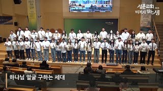 2024-02-03 엘로힘 청년부 특송ㅣ하나님 얼굴 구하는 세대