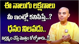 How to Identify Negative Energy In House !! Negative Energy Remedies By Pranavananda Das | Suman TV