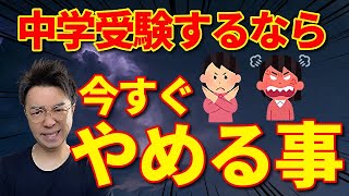 【要注意】中学受験するなら今すぐやめる事【５選】