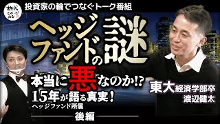 【個人投資家の敵!? 】ﾍｯｼﾞﾌｧﾝﾄﾞの「給料」「お化粧買い」「個人投資家が売れない銘柄」謎に包まれた取引の裏側に迫る！