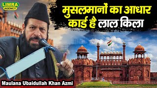 मुसलमानों का आधार कार्ड है लाल किला | Maulana Ubaidullah Khan Azmi