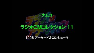 ナムコ　ラジオＣＭコレクション11　1996　AC \u0026 コンシューマ