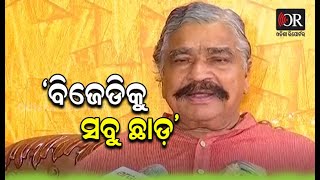 ବିଜେଡି ବାଲାଙ୍କୁ ଛାଡ, କଂଗ୍ରେସ, ବିଜେପିକୁ ମାଡ୍ | Odisha Reporter